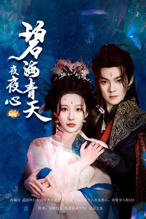 碧海青天夜夜心(45集) 碧海青天夜夜心(45集)恋爱短剧分享