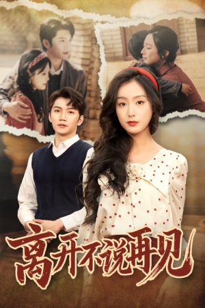 离开不说再见(38集) 离开不说再见(38集)完整版