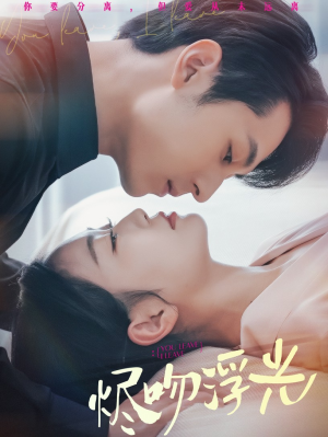 烬吻浮光(60集) 烬吻浮光(60集)零花钱看整部剧