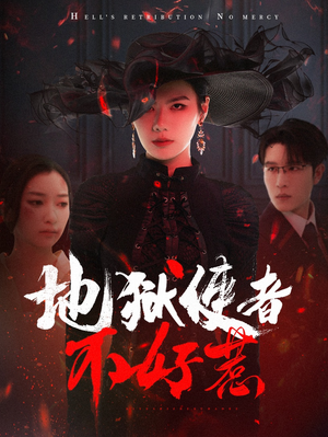 地狱使者不好惹(60集) 地狱使者不好惹(60集)悬疑短剧推荐