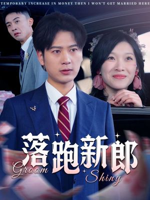 落跑新郎(80集) 落跑新郎(80集)穿越短剧推荐