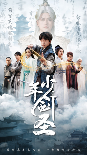 少年剑圣(50集) 少年剑圣(50集)短剧上头又好看