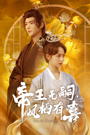 帝王无嗣,凤栖有喜(65集) 帝王无嗣,凤栖有喜(65集)独家内容免费看