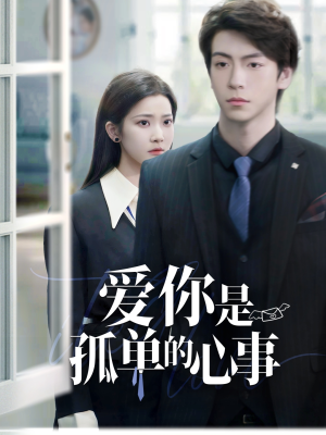 爱你是孤单的心事(69集) 爱你是孤单的心事(69集)热门短剧推广