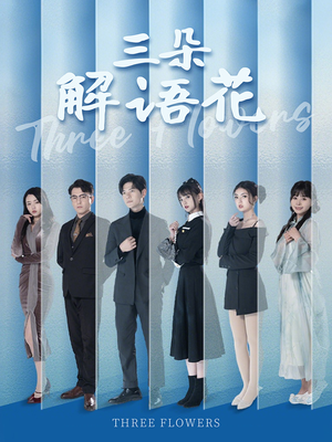 三朵解语花（92集）短剧