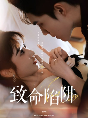 致命陷阱（50集）全集免费观看