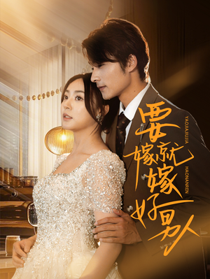 要嫁就嫁好男人(61集) 要嫁就嫁好男人(61集)追短剧关注我