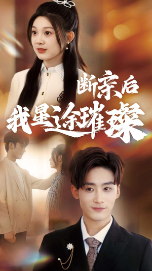 断亲后我星途璀璨(72集) 断亲后我星途璀璨(72集)短剧也太好看了