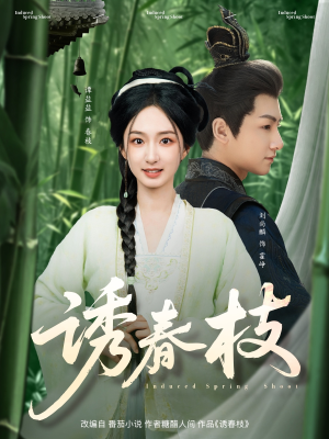 诱春枝(77集) 诱春枝(77集)全集免费看短剧