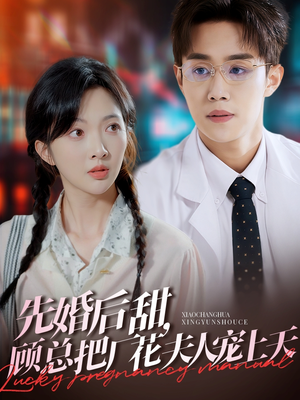 先婚后甜,顾总把厂花夫人宠上天(78集) 先婚后甜,顾总把厂花夫人宠上天(78集)短剧精彩片段