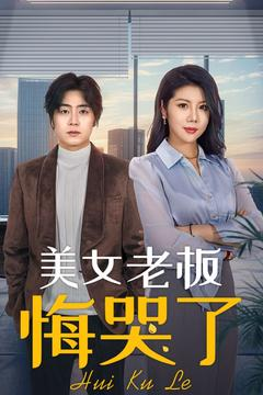 美女老板悔哭了（100集）免费看短剧全集