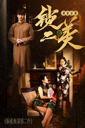 铜雀春深锁二美(47集) 铜雀春深锁二美(47集)热门短剧在线看