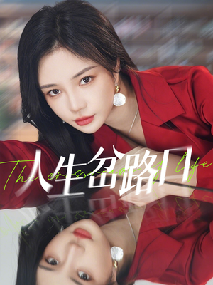 人生岔路口(30集) 人生岔路口(30集)短剧上热门