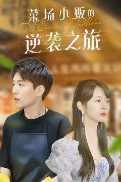 物价贬值：莱场小贩钞级逆袭（90集）短剧越看越精彩