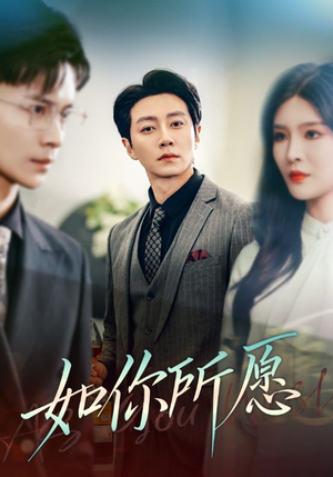 如你所愿（61集）短剧抢先看