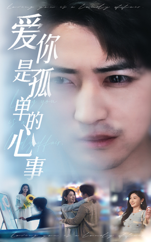 新:爱你是孤单的心事(32集) 新:爱你是孤单的心事(32集)爆火短剧追不停