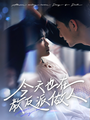 今天也在教反派做人(100集) 今天也在教反派做人(100集)精彩片段