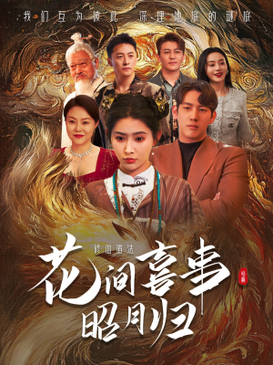 花间喜事昭月归(59集) 花间喜事昭月归(59集)流畅播放免费看