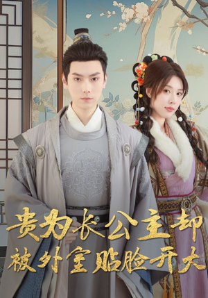 贵为长公主却被外室贴脸开大(32集) 贵为长公主却被外室贴脸开大(32集)哪个短剧网能看