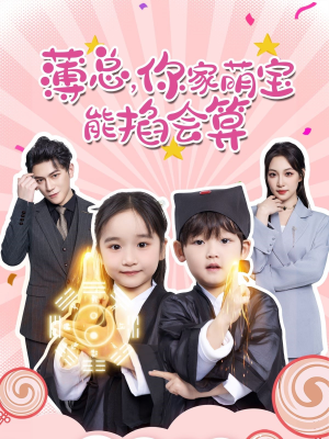 薄总，你家萌宝能掐会算（69集）西瓜短剧免费看