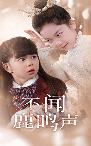 不闻鹿鸣声(50集) 不闻鹿鸣声(50集)热门短剧在线看