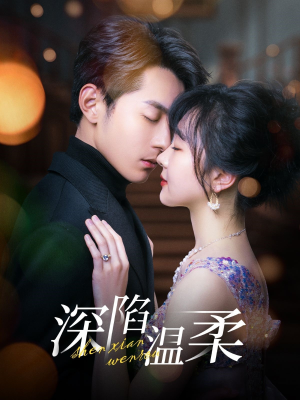 深陷温柔(62集) 深陷温柔(62集)正能量短剧分享