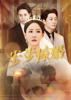 步步惊婚（31集）一口气看完全集