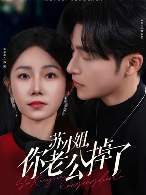 苏小姐你老公掉了（80集）免费在线看