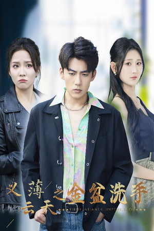 义薄云天之金盆洗手(42集) 义薄云天之金盆洗手(42集)短剧解说热门