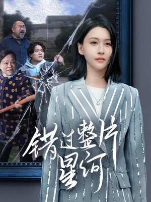 错过整片星河（70集）今日最火短剧