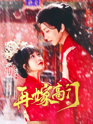 再嫁高门（99集）爱上了这部剧了