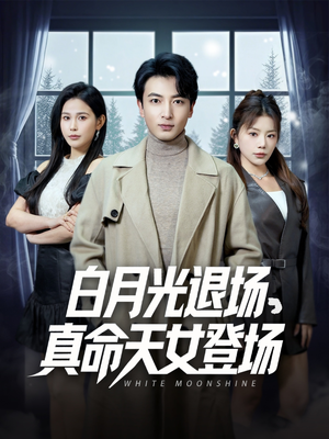 白月光退场,真命天女登场(80集) 白月光退场,真命天女登场(80集)爆款短剧推荐