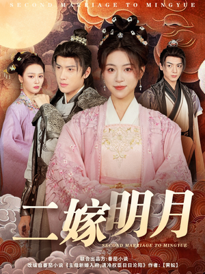二嫁明月(60集) 二嫁明月(60集)短剧热播抢先看