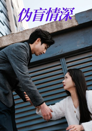 伪盲情深(61集) 伪盲情深(61集)网络小短剧
