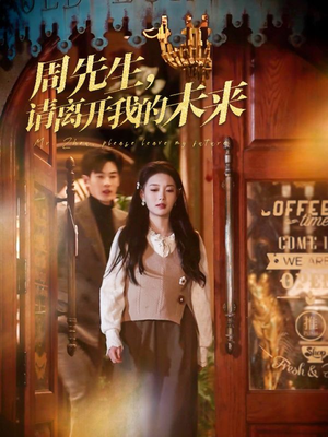 周先生请离开我的未来(60集) 周先生请离开我的未来(60集)热门短剧在线看