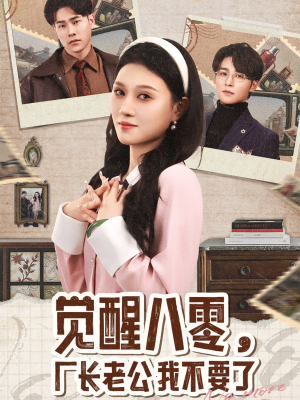 觉醒八零,厂长老公我不要了(47集) 觉醒八零,厂长老公我不要了(47集)全集都在这里了