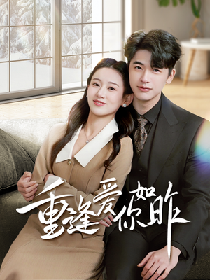 肆意偏爱（69集）精彩的网络短剧