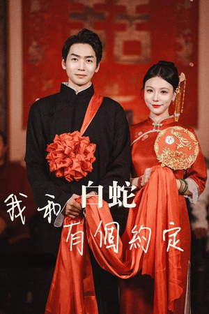 我和白蛇有个约定(65集) 我和白蛇有个约定(65集)免费短剧看全集