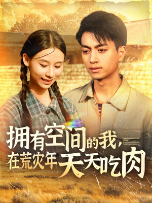 拥有空间的我,在荒灾年天天吃肉(180集) 拥有空间的我,在荒灾年天天吃肉(180集)免费短剧看不停