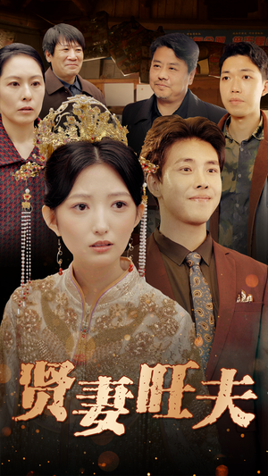 贤妻旺夫(50集) 贤妻旺夫(50集)热门短剧来袭