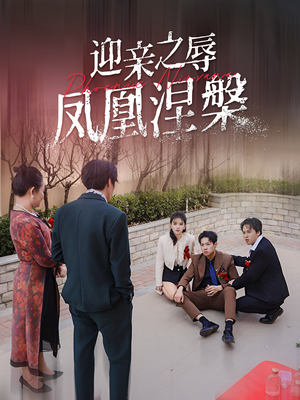 迎亲之辱凤凰涅槃(34集) 迎亲之辱凤凰涅槃(34集)一起看短剧