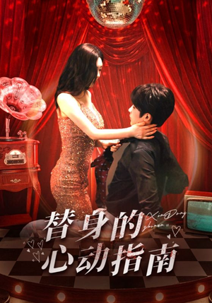 替身的心动指南(80集) 替身的心动指南(80集)剧情简介