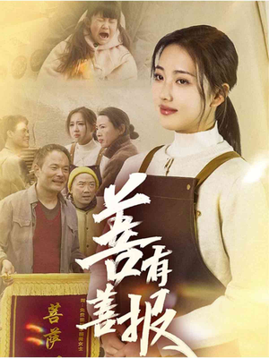 善有善报(31集) 善有善报(31集)在线看免费版