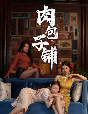 肉包子铺(50集) 肉包子铺(50集)全网独播免费看