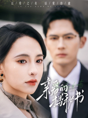 亲爱的楼秘书(57集) 亲爱的楼秘书(57集)在哪看是免费的