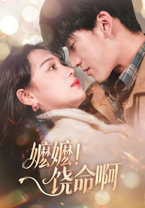 嬷嬷饶命啊(68集) 嬷嬷饶命啊(68集)短剧免费观看