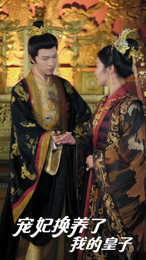 宠妃换养了我的皇子（60集）精彩短剧片段