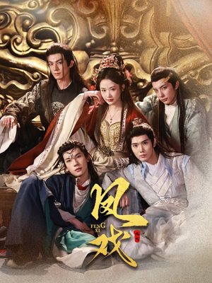 凤戏（64集）短剧也太好看了