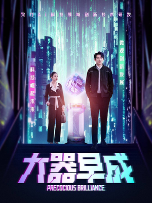 大器早成（60集）最后一集