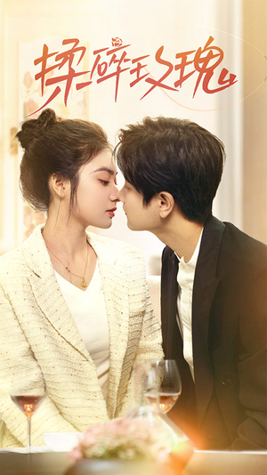 揉碎玫瑰(40集) 揉碎玫瑰(40集)短剧分享片段